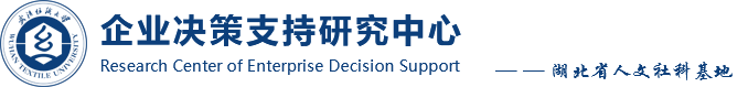 企业决策支持中心 (湖北省高校人文社科重点研究基地)